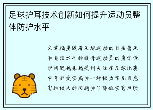 足球护耳技术创新如何提升运动员整体防护水平