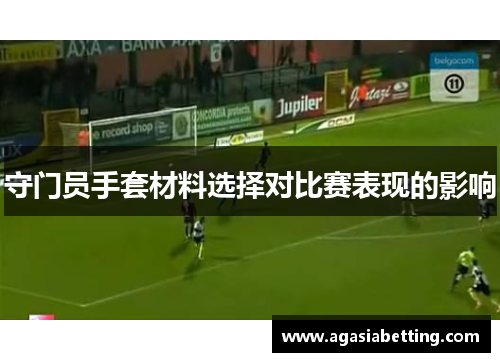 守门员手套材料选择对比赛表现的影响